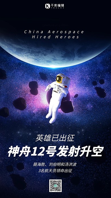 神舟十二号发射星际宇宙紫色简约海报
