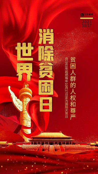 世界消除贫困日红色简约海报