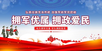 拥军优属拥政爱民蓝色简约展板