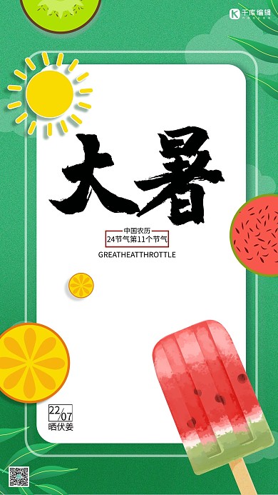 大暑西瓜冰棍绿色创意海报