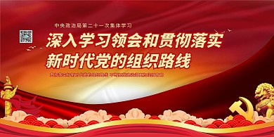 政治学习党建红色党建风展板