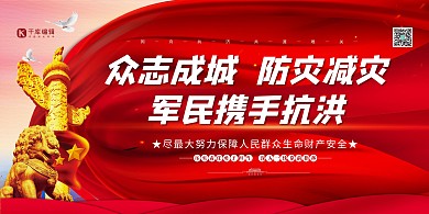 抗洪救灾众志成城红色党建风展板