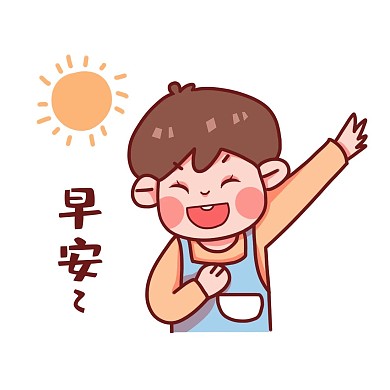 安心早上好卡通早安表情
