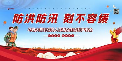 防汛抗洪抗洪蓝色党建风展板
