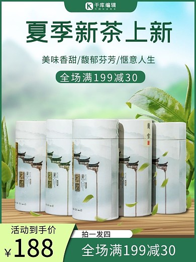 电商茶叶清新绿色主图