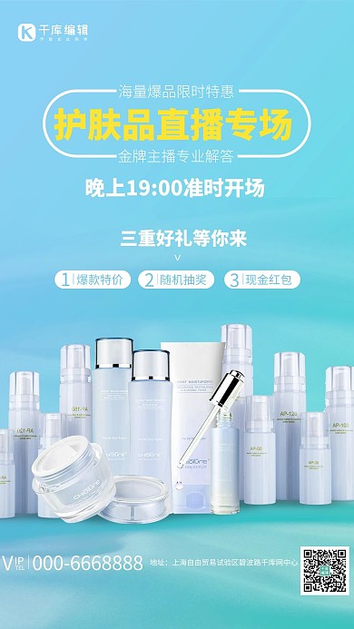 直播预告护肤品蓝色简约海报