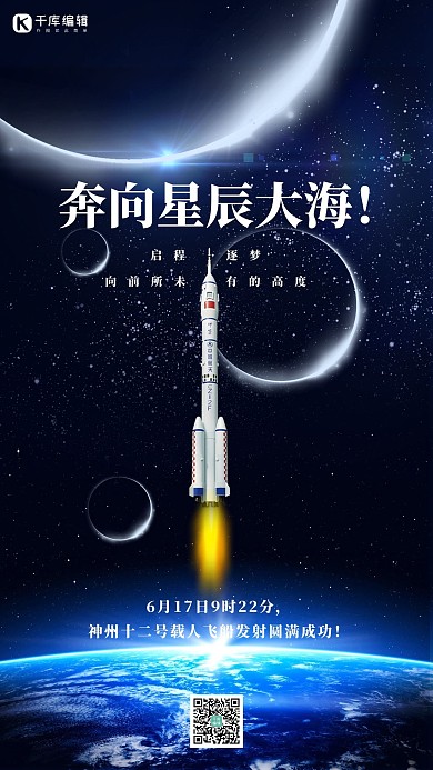 神舟十二号航天火箭蓝色简约海报