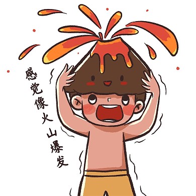 感觉像火山爆发表情包