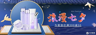 七夕化妆品活动蓝色中国风banner海报