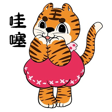 小老虎哇塞表情包