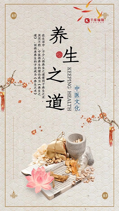 2018养生之道手机海报