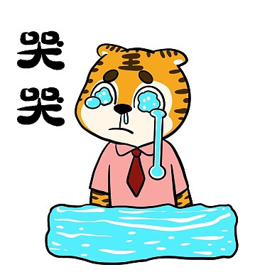 小老虎哭哭表情包