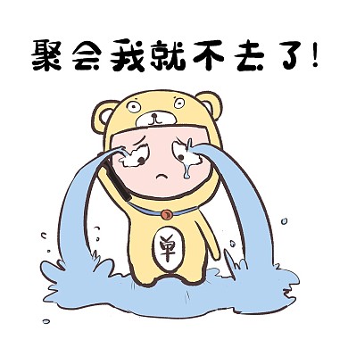 哭泣春节流泪新年单身人物表情包
