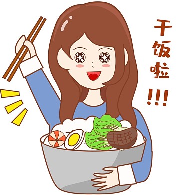 干饭人干饭魂表情包
