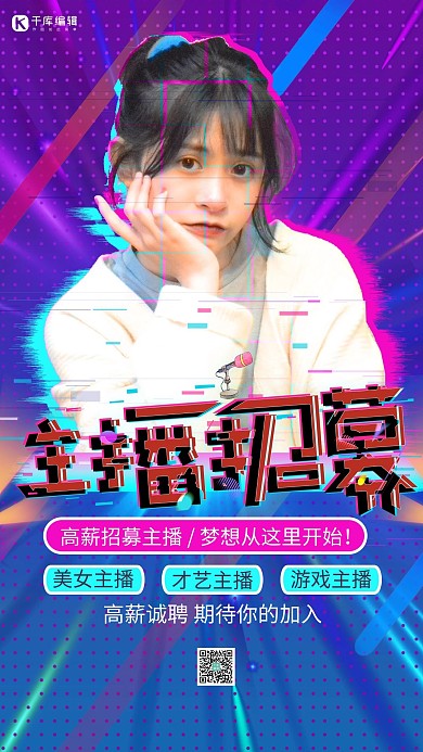 主播招募模特紫色故障风海报