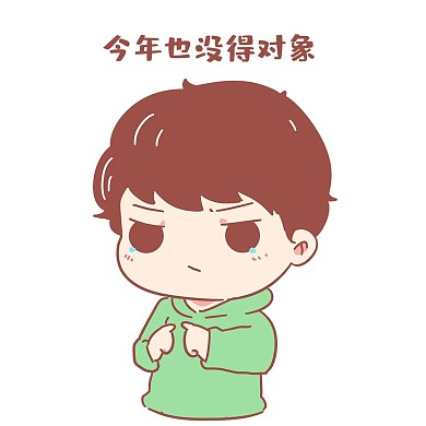 新年单身男孩表情包