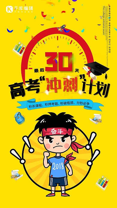 创意高考冲刺宣传海报