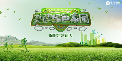 环保共建绿色家园绿色简约展板