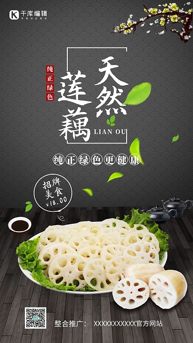 黑色大气天然莲藕美食海报