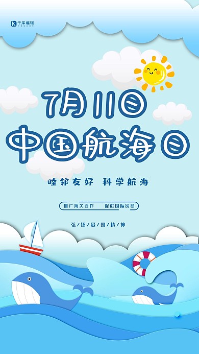 剪纸风中国航海日宣传海报