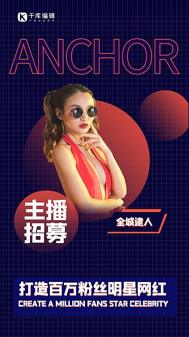 主播招募网红深蓝色创意海报