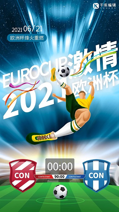 欧洲杯足球比分绿色蓝色大气海报