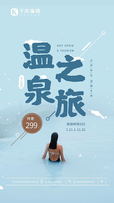 原创冬季温泉旅行酒店美女温泉促销打折海报