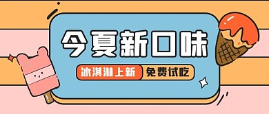 夏季上新冰淇淋蓝色可爱公众号首图