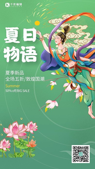 夏季促销荷花飞天美女绿色国潮敦煌风海报