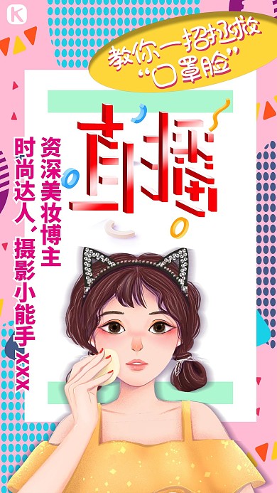 直播彩妆粉色简约海报