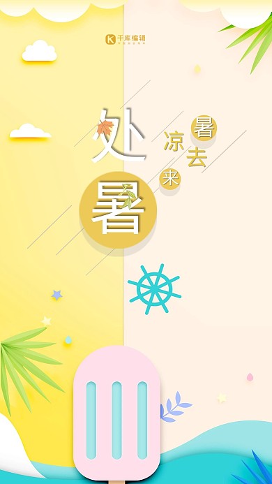 八月冰棍夏天处暑小清新海报

