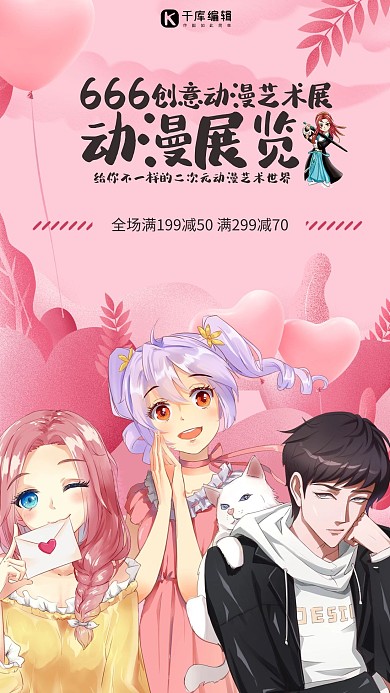 动漫主题漫展粉色系简约海报
