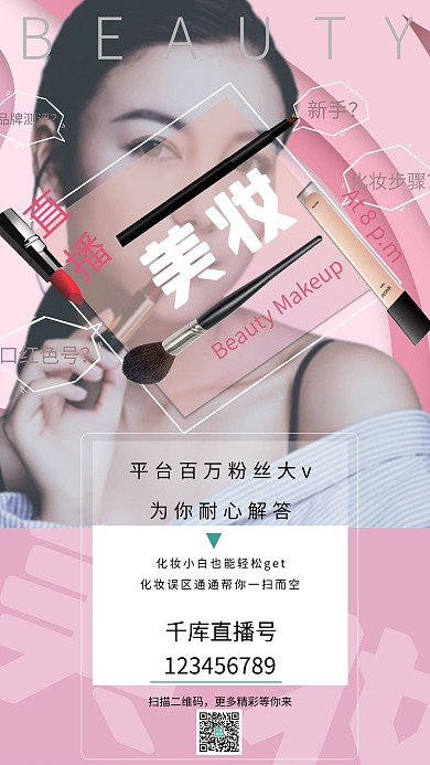 美妆直播美女化妆品粉红色红色白色时尚渐变海报