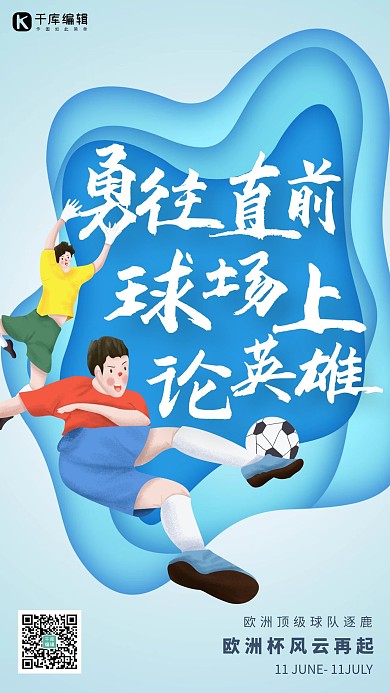 欧洲杯踢足球蓝色创意海报