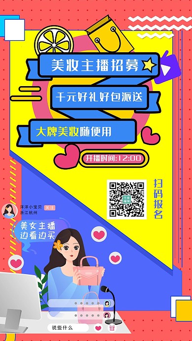 直播招募美女主播红色大气孟菲斯海报
