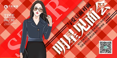 见面会明星见面会红色简约展板
