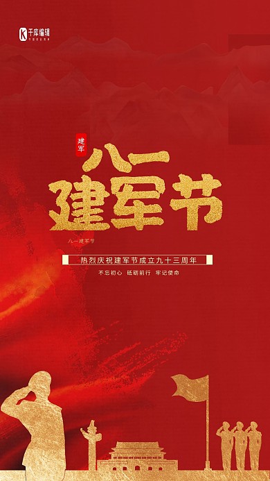 八一建军节红金色简约党建海报