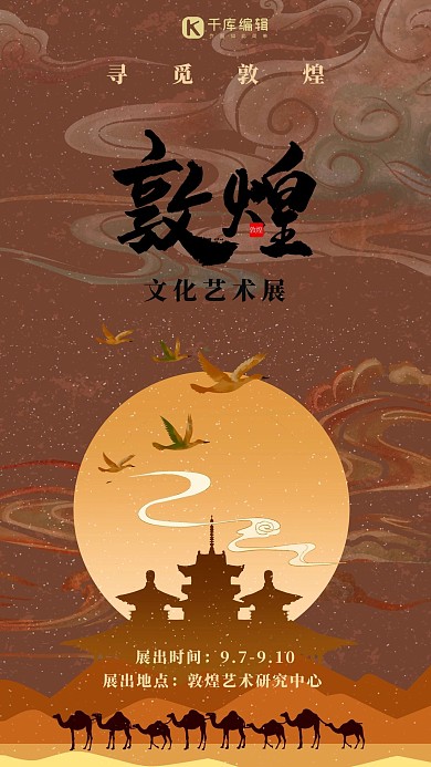 敦煌风艺术美术展棕色复古海报