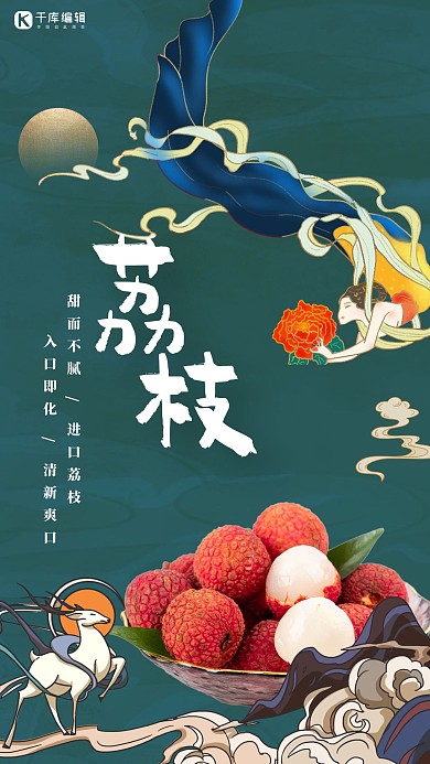 敦煌风荔枝绿色创意海报