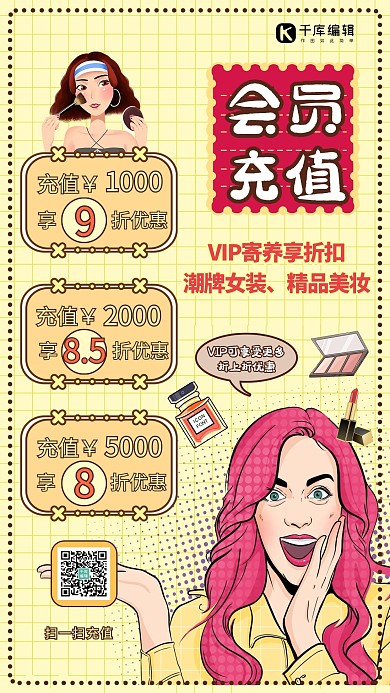 会员充值满就送 这款米色卡通 宣传海报