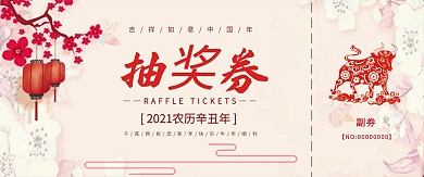简约中国风抽奖券