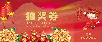 红色喜庆中国风抽奖券