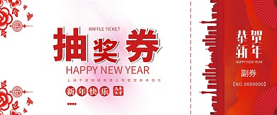 千库原创橙色简约新年抽奖券