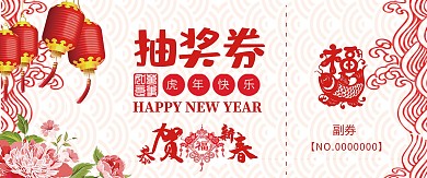 千库原创红色喜庆中国风抽奖券