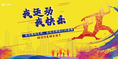 运动宣传人物剪影黄色创意展板