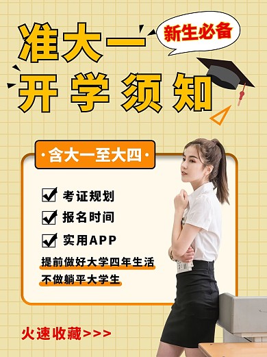 开学必备攻略黄简约小红书配图