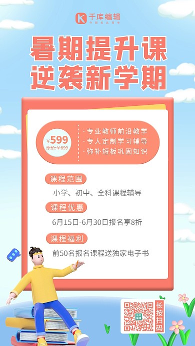 暑假班男生 书蓝色 红色c4d 卡通海报