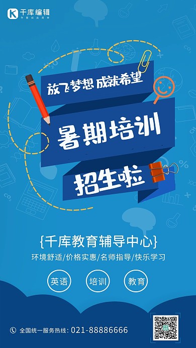 教育暑期培训蓝色创意海报