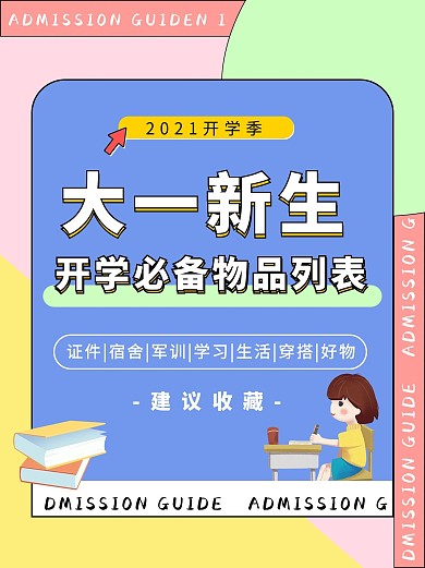 开学必备攻略蓝色简约小红书海报