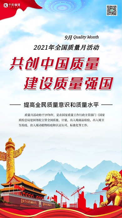全国质量月九月质量月海报